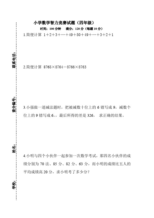 小学数学智力竞赛试题(四年级)