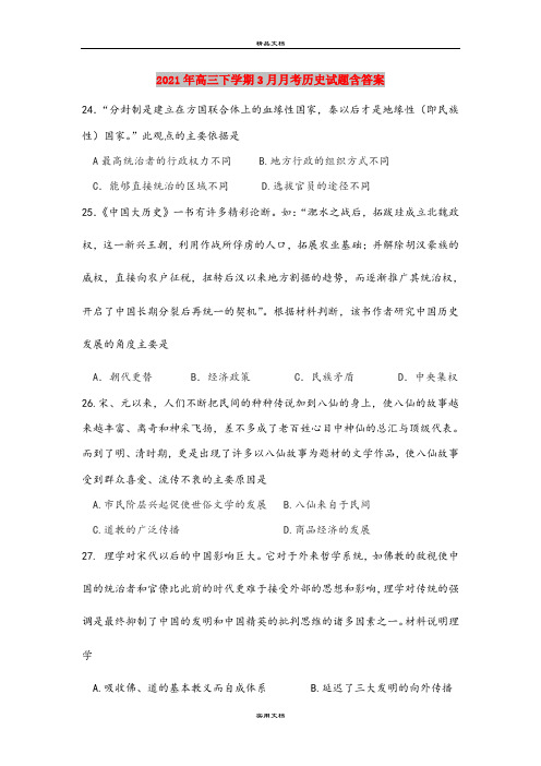 2021年高三下学期3月月考历史试题含答案