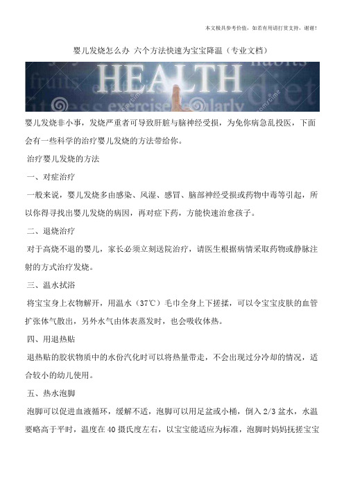 婴儿发烧怎么办 六个方法快速为宝宝降温(专业文档)