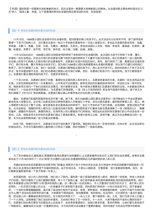 参加社会福利院志愿活动的总结