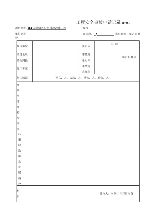 安全事故报告及处理台账