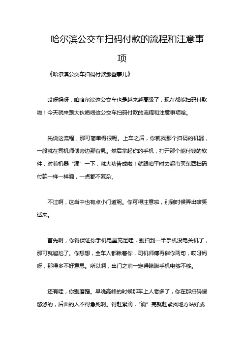 哈尔滨公交车扫码付款的流程和注意事项