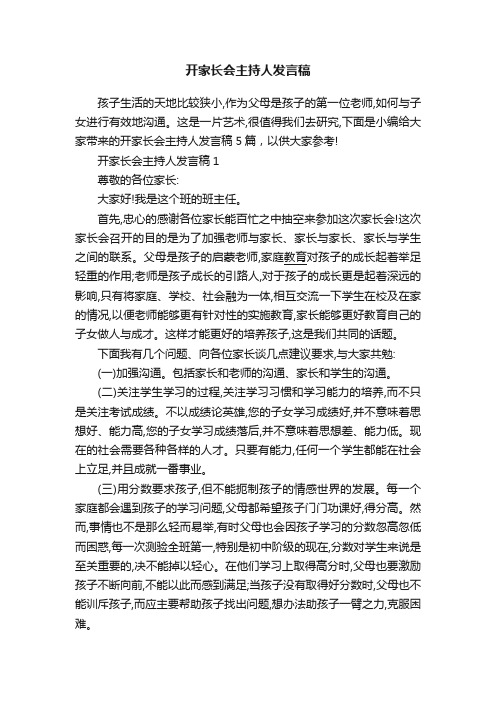 开家长会主持人发言稿