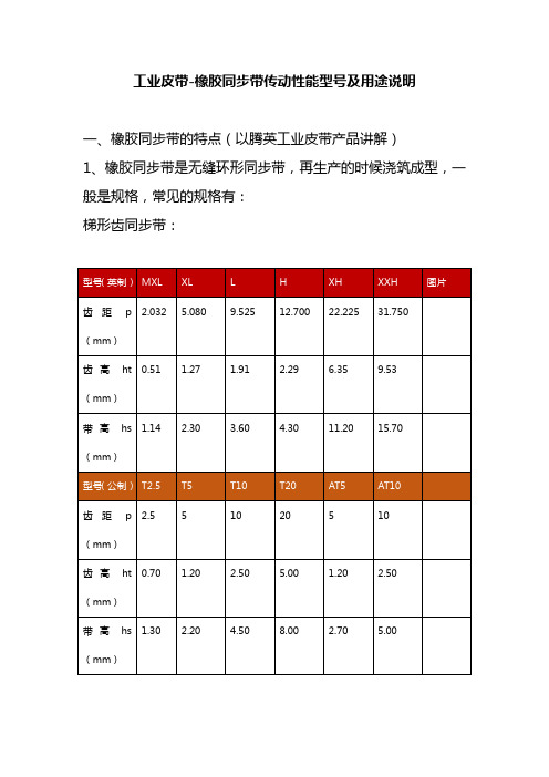 工业皮带-橡胶同步传动带性能型号及用途说明(2020年版本)