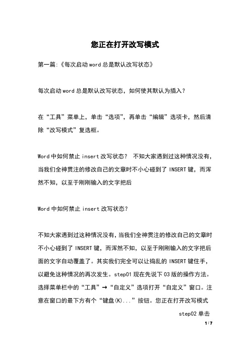 您正在打开改写模式