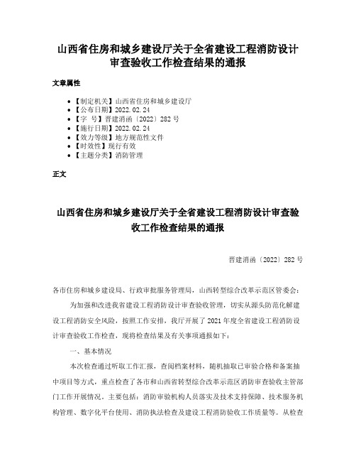 山西省住房和城乡建设厅关于全省建设工程消防设计审查验收工作检查结果的通报