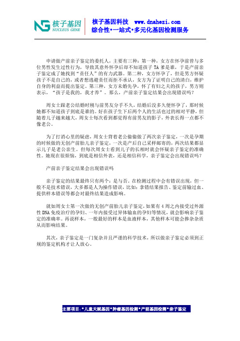 产前亲子鉴定结果会出现错误吗