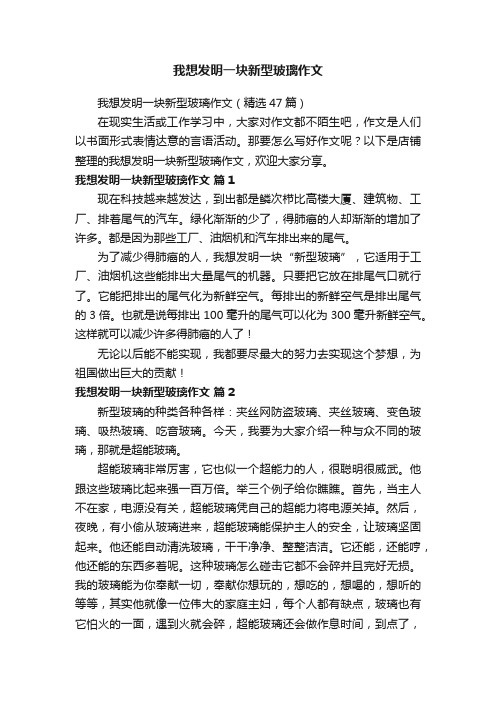 我想发明一块新型玻璃作文