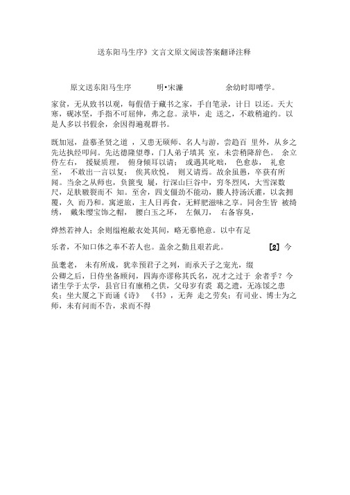 《送东阳马生序》文言文原文阅读答案翻译注释