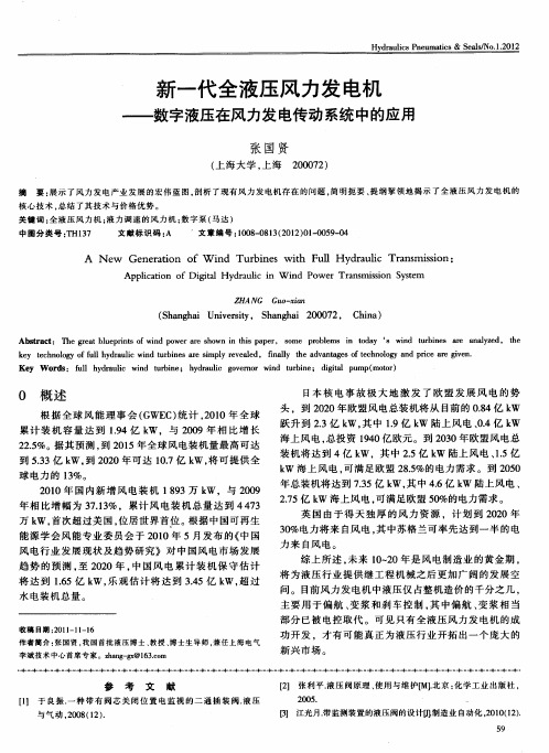 新一代全液压风力发电机——数字液压在风力发电传动系统中的应用