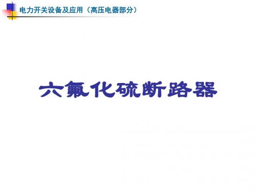 六氟化硫断路器西安交大高压电器-精选文档