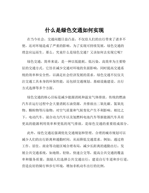 什么是绿色交通如何实现