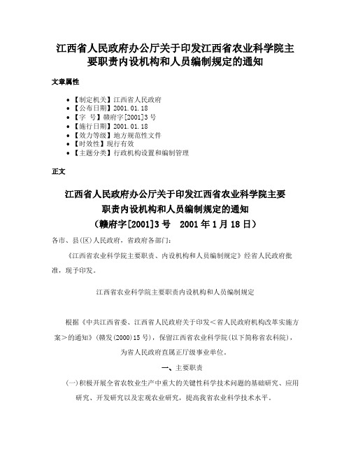 江西省人民政府办公厅关于印发江西省农业科学院主要职责内设机构和人员编制规定的通知