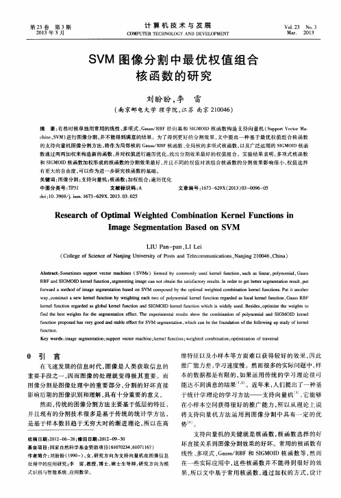 SVM图像分割中最优权值组合核函数的研究