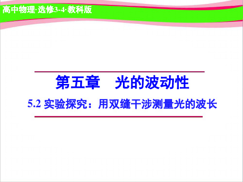 高中物理 5.  实验探究：用双缝干涉测量光的波长 省优获奖  省一等奖课件 教科版选修