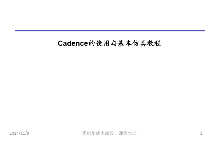 Cadence的使用与基本仿真教程