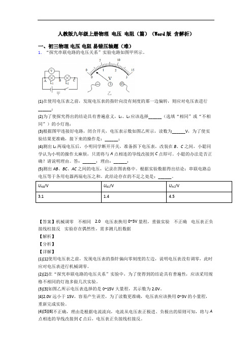 人教版九年级上册物理 电压 电阻(篇)(Word版 含解析)