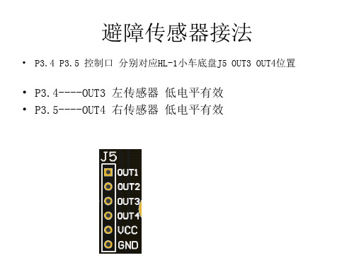 避障传感器接法