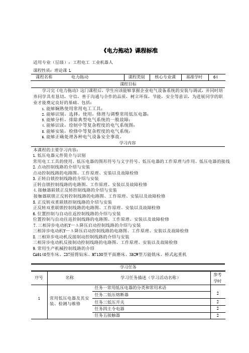 电力拖动课程标准