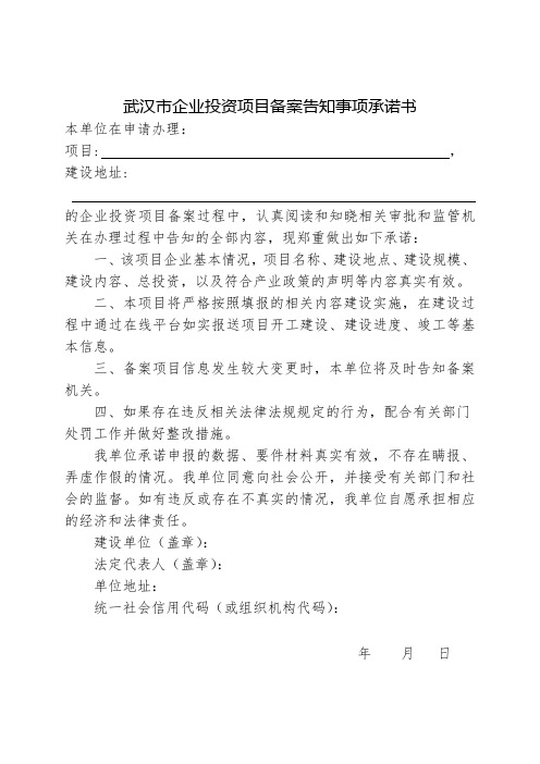 武汉市企业投资项目备案告知事项承诺书