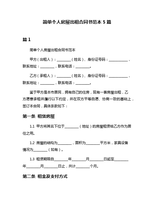 简单个人房屋出租合同书范本5篇