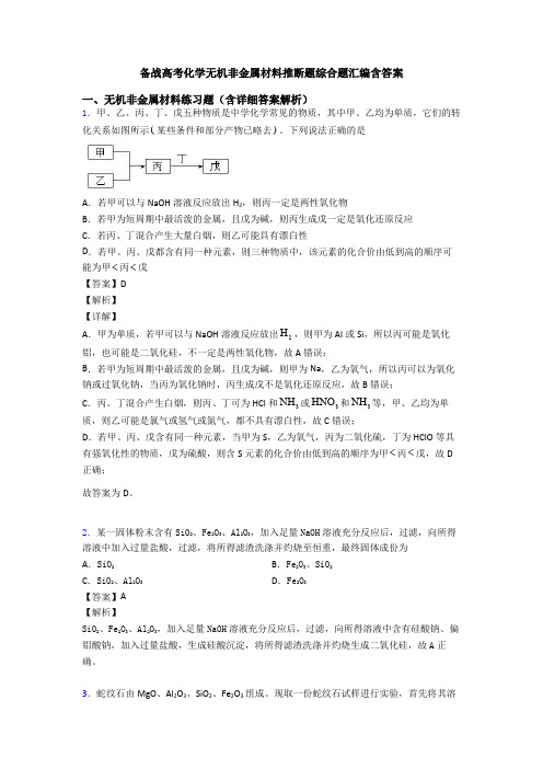 备战高考化学无机非金属材料推断题综合题汇编含答案