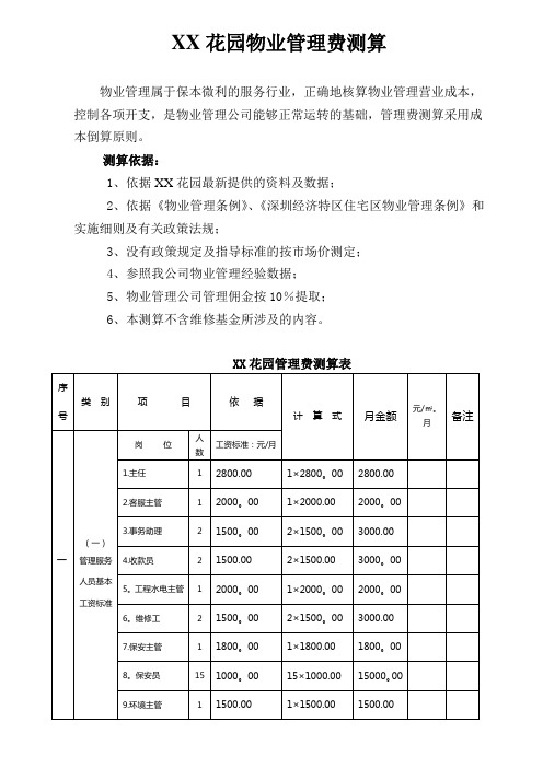 XX花园物业管理费测算