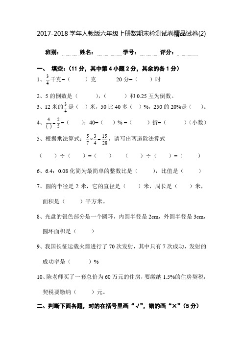 2017-2018学年人教版六年级上册数学期末检测试卷精品试卷(2)