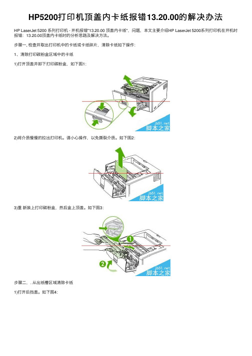 HP5200打印机顶盖内卡纸报错13.20.00的解决办法