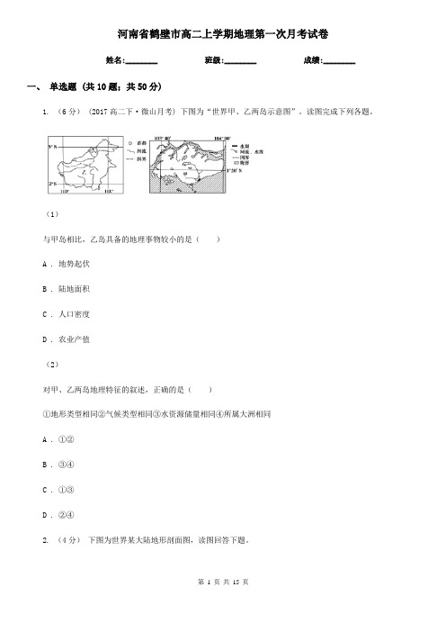 河南省鹤壁市高二上学期地理第一次月考试卷