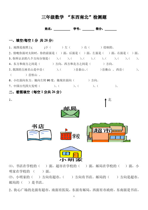 西师版小学三年级数学东南西北练习题(二)