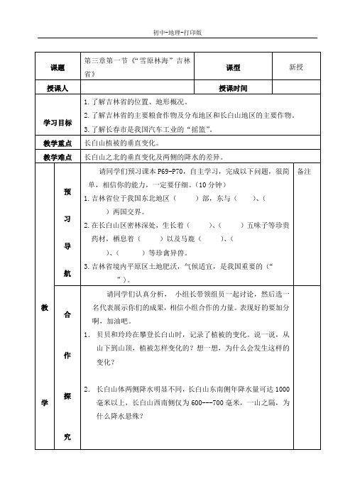 湘教版-地理-八年级下册-第三章第一节《“雪原林海”吉林省》 学案