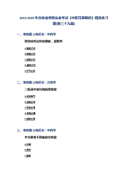 2019-2020年吉林省资格从业考试《中医耳鼻喉科》精选练习题[第三十九篇]