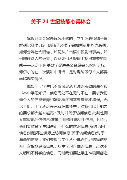 【精选】关于21世纪技能心得体会二