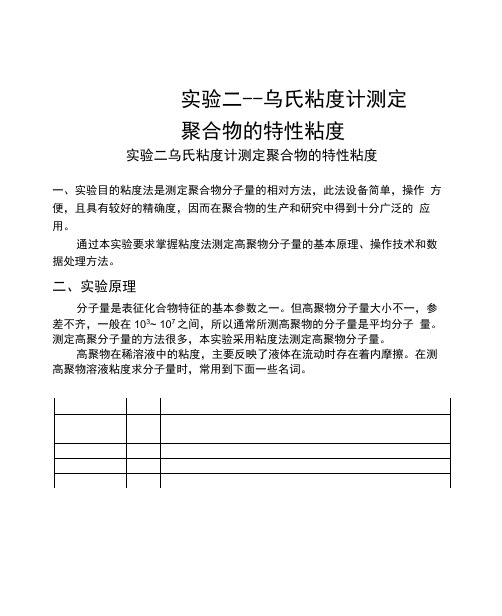 实验二--乌氏粘度计测定聚合物的特性粘度