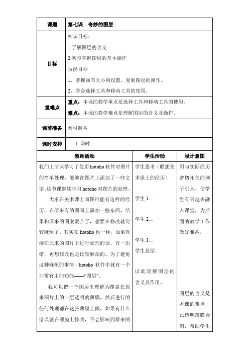 〖2021年整理〗《奇妙的图层》参考优秀教案3