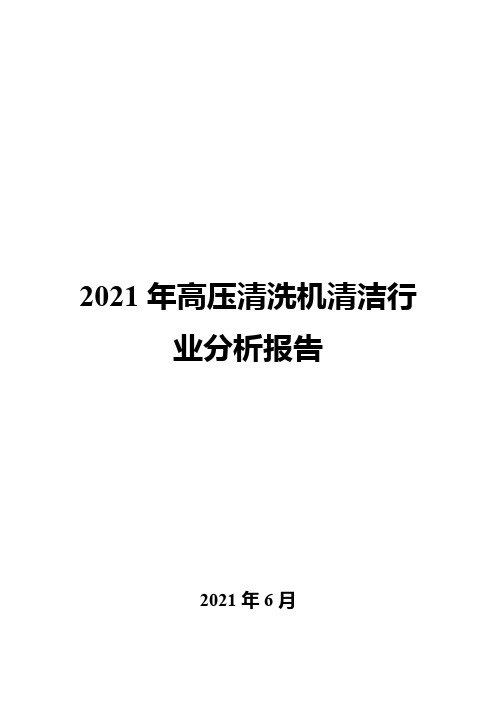 2021年高压清洗机清洁行业分析报告 