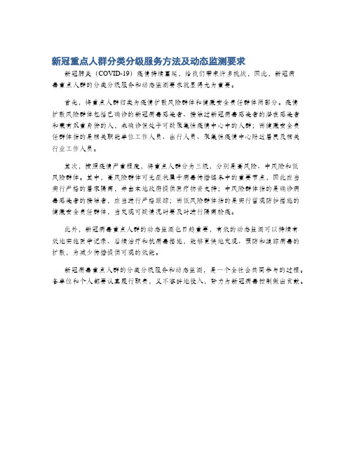 新冠重点人群分类分级服务方法及动态监测要求