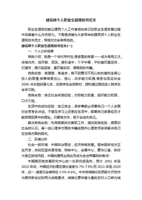 建筑师个人职业生涯规划书范文