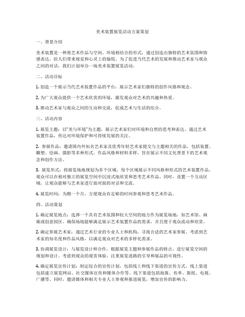 美术装置展览活动方案策划