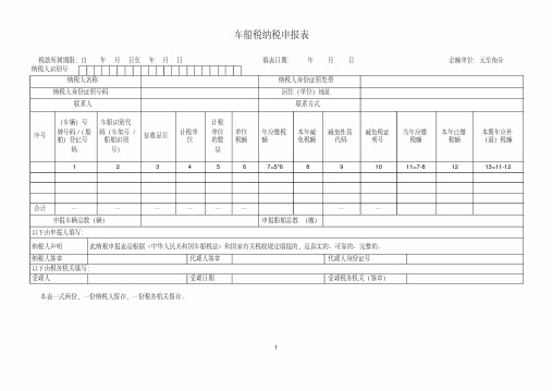 车船税纳税申报表(20200517103731)