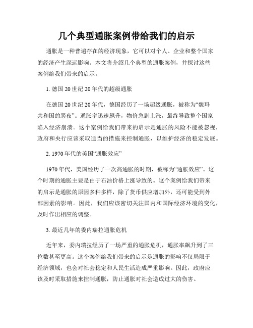 几个典型通胀案例带给我们的启示