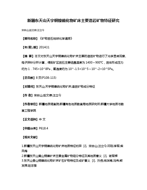 新疆东天山天宇铜镍硫化物矿床主要造岩矿物特征研究