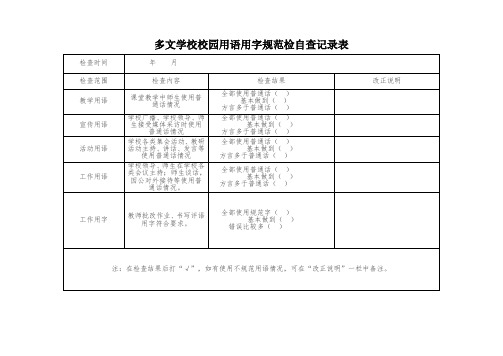 校园用语用字规范检查记录表