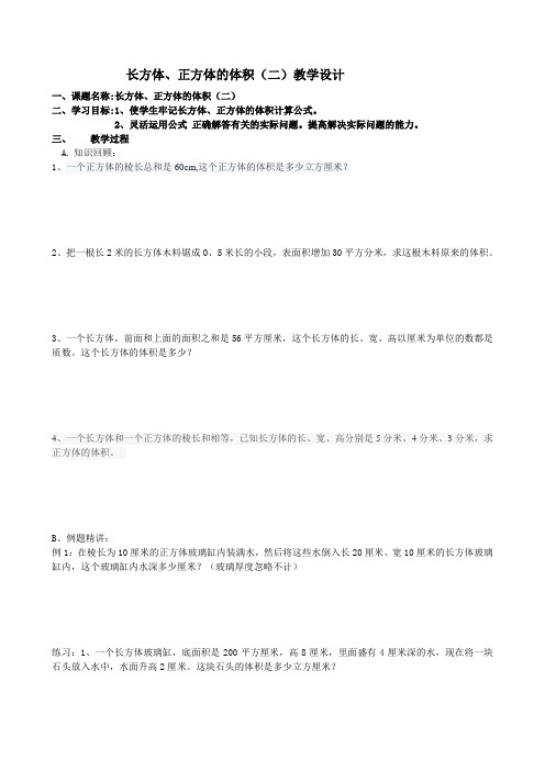 长方体正方体的体积(二)教学设计