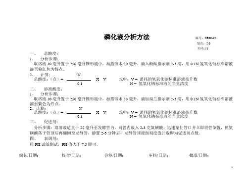 磷化液分析方法