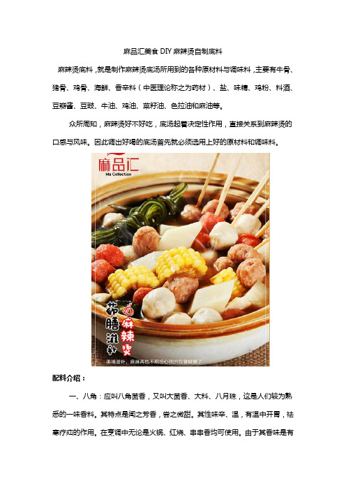 麻品汇美食DIY麻辣烫自制底料