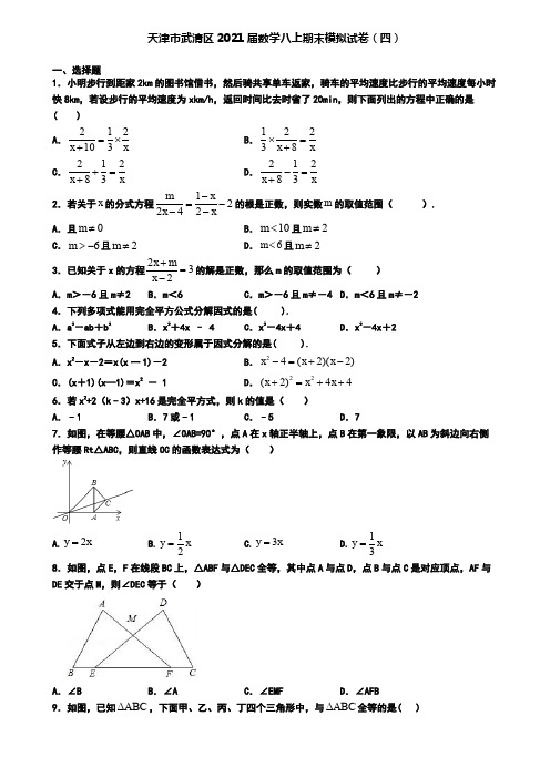 天津市武清区2021届数学八上期末模拟试卷(四)