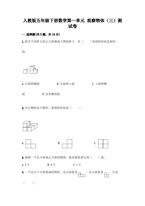 人教版五年级下册数学第一单元 观察物体(三)测试卷含完整答案(易错题)