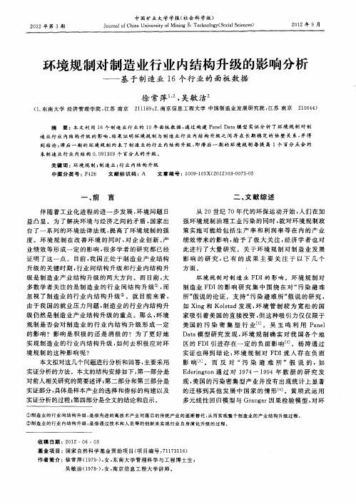 环境规制对制造业行业内结构升级的影响分析——基于制造业16个行业的面板数据